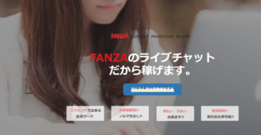 FANZAのチャットレディで働いても大丈夫？稼げる？業界最大手の口コミ・レビューまとめ